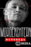 Моргенштерн. Исповедь