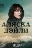 Аляска Дейли