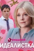 Идеалистка