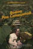 Война Раи Синициной
