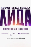 Космическая собака Лида