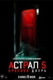 Астрал 5: Красная дверь