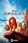 Король Лев