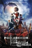 Рождённый стать королём