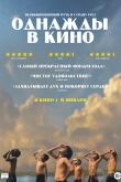 Однажды в кино