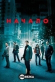 Начало