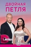 Двойная петля