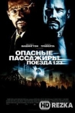 Опасные пассажиры поезда 123