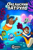 Океанский патруль