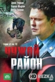 Чужой район