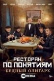 Ресторан по понятиям: Бедный олигарх