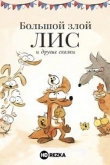 Большой злой лис и другие сказки