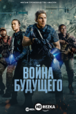 Война будущего