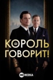 Король говорит!