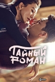 Тайный роман