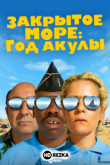 Закрытое море: Год акулы