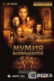 Мумия возвращается