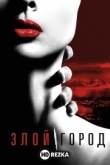 Злой город
