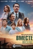 Вместе веселее