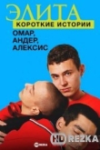 Элита: Короткие истории. Омар, Андер, Алексис