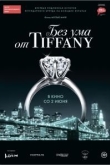 Без ума от Tiffany