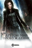 Другой мир: Пробуждение