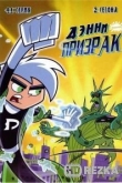 Дэнни-призрак