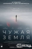 Чужая Земля