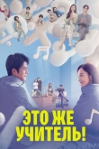 Это же учитель!