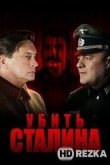 Убить Сталина