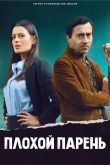 Плохой парень