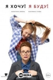 Я хочу! Я буду!