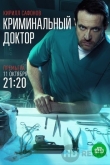 Криминальный доктор
