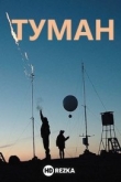 Туман