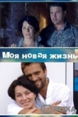 Моя новая жизнь