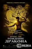 Брюс Ли: Рождение Дракона