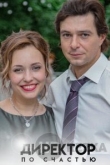 Директор по счастью