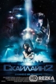 Скайлайн 2