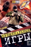 Криминальные игры