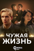 Чужая жизнь