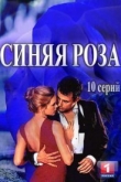 Синяя роза