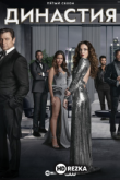 Династия