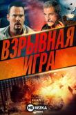 Взрывная игра