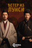 Ветер из Лунси