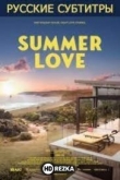 Летняя любовь