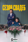 Сезон свадеб