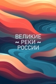 Великие реки России