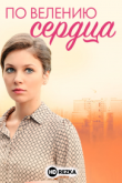 По велению сердца