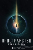 Пространство: Один корабль
