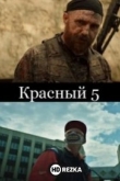 Красный 5